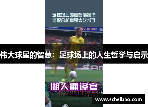 伟大球星的智慧：足球场上的人生哲学与启示