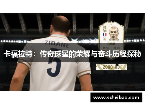 卡福拉特：传奇球星的荣耀与奋斗历程探秘