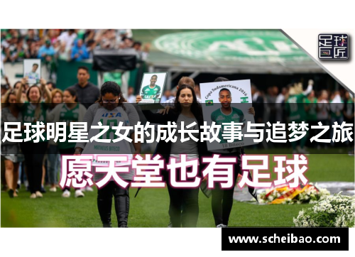 足球明星之女的成长故事与追梦之旅