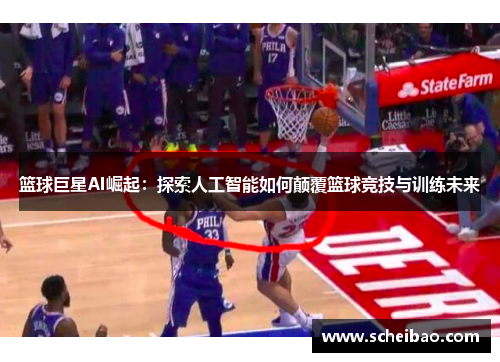 篮球巨星AI崛起：探索人工智能如何颠覆篮球竞技与训练未来