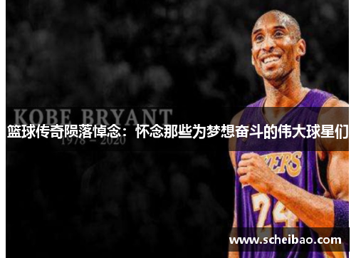 篮球传奇陨落悼念：怀念那些为梦想奋斗的伟大球星们