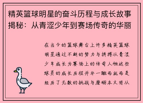 精英篮球明星的奋斗历程与成长故事揭秘：从青涩少年到赛场传奇的华丽转身