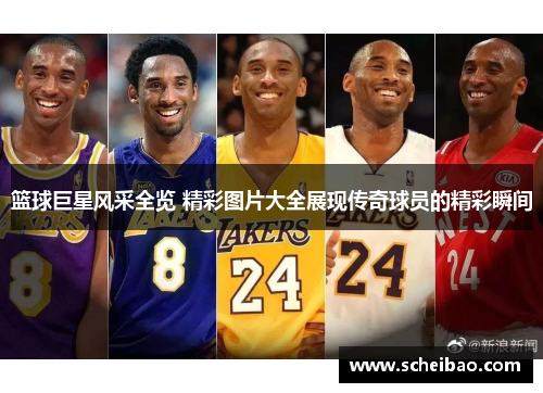 篮球巨星风采全览 精彩图片大全展现传奇球员的精彩瞬间