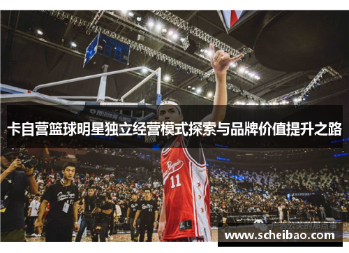 卡自营篮球明星独立经营模式探索与品牌价值提升之路