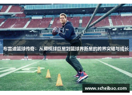 布雷迪篮球传奇：从橄榄球巨星到篮球界新星的跨界突破与成长