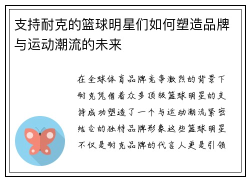 支持耐克的篮球明星们如何塑造品牌与运动潮流的未来