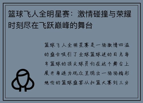 篮球飞人全明星赛：激情碰撞与荣耀时刻尽在飞跃巅峰的舞台