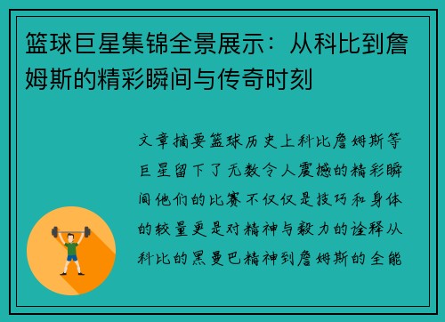 篮球巨星集锦全景展示：从科比到詹姆斯的精彩瞬间与传奇时刻