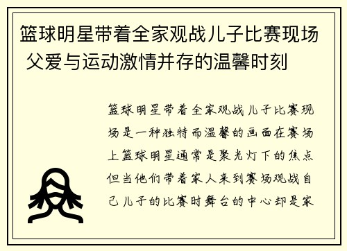 篮球明星带着全家观战儿子比赛现场 父爱与运动激情并存的温馨时刻