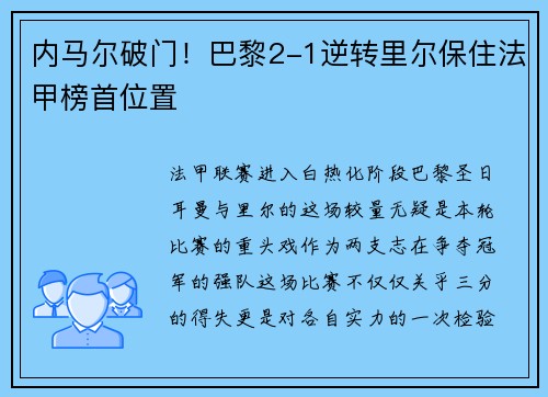 内马尔破门！巴黎2-1逆转里尔保住法甲榜首位置