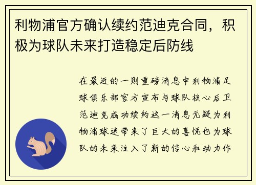 利物浦官方确认续约范迪克合同，积极为球队未来打造稳定后防线