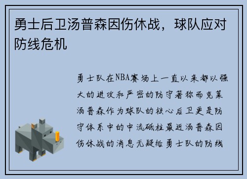 勇士后卫汤普森因伤休战，球队应对防线危机