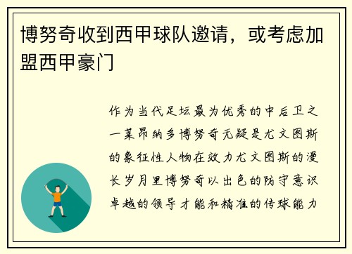 博努奇收到西甲球队邀请，或考虑加盟西甲豪门