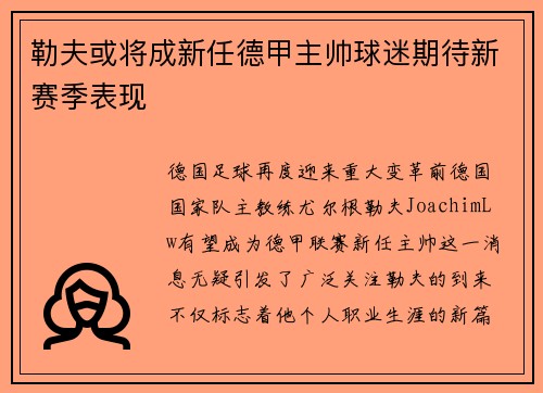 勒夫或将成新任德甲主帅球迷期待新赛季表现