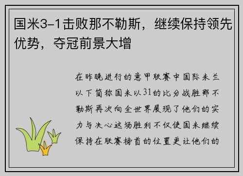 国米3-1击败那不勒斯，继续保持领先优势，夺冠前景大增