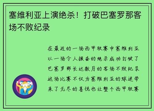 塞维利亚上演绝杀！打破巴塞罗那客场不败纪录