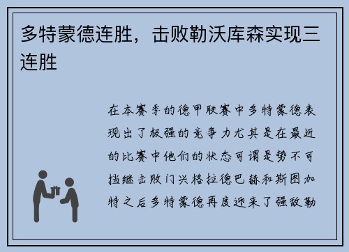 多特蒙德连胜，击败勒沃库森实现三连胜