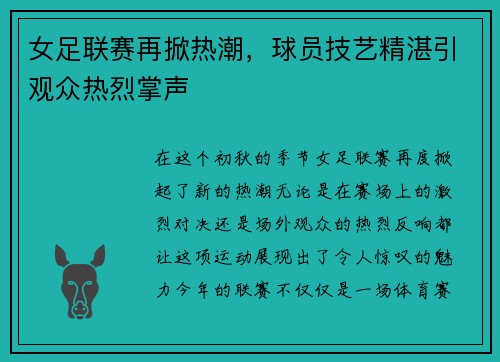 女足联赛再掀热潮，球员技艺精湛引观众热烈掌声