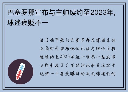 巴塞罗那宣布与主帅续约至2023年，球迷褒贬不一
