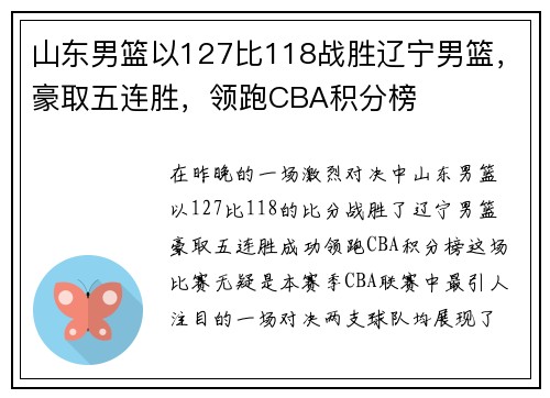 山东男篮以127比118战胜辽宁男篮，豪取五连胜，领跑CBA积分榜