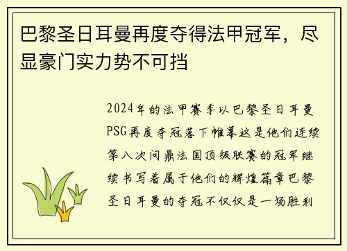 巴黎圣日耳曼再度夺得法甲冠军，尽显豪门实力势不可挡
