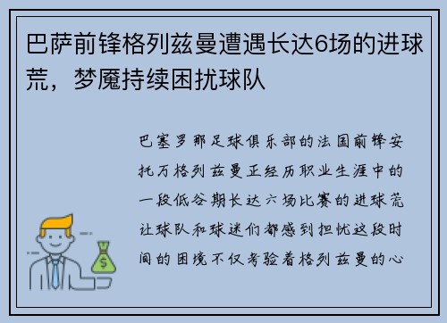 巴萨前锋格列兹曼遭遇长达6场的进球荒，梦魇持续困扰球队