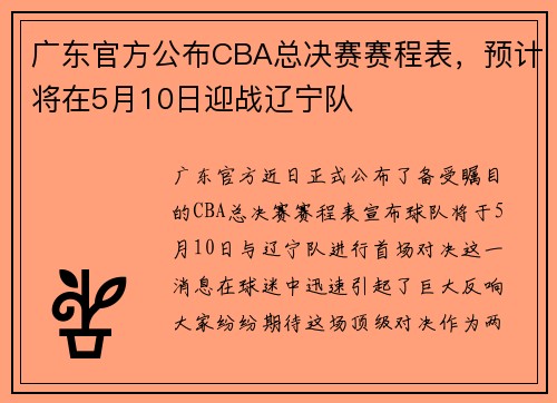 广东官方公布CBA总决赛赛程表，预计将在5月10日迎战辽宁队