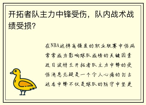 开拓者队主力中锋受伤，队内战术战绩受损？