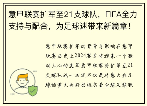 意甲联赛扩军至21支球队，FIFA全力支持与配合，为足球迷带来新篇章！