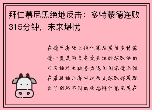 拜仁慕尼黑绝地反击：多特蒙德连败315分钟，未来堪忧