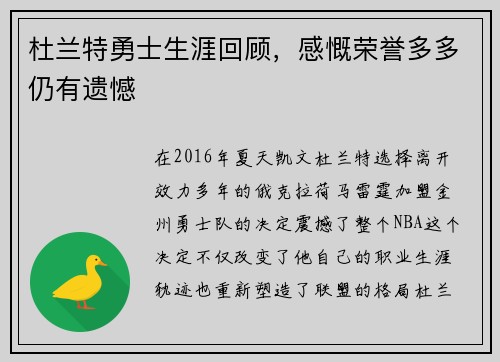杜兰特勇士生涯回顾，感慨荣誉多多仍有遗憾