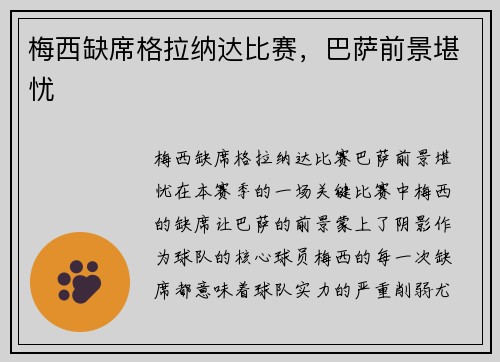 梅西缺席格拉纳达比赛，巴萨前景堪忧
