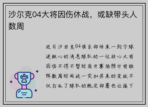沙尔克04大将因伤休战，或缺带头人数周