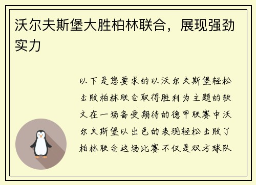 沃尔夫斯堡大胜柏林联合，展现强劲实力