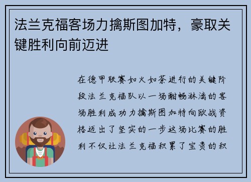 法兰克福客场力擒斯图加特，豪取关键胜利向前迈进