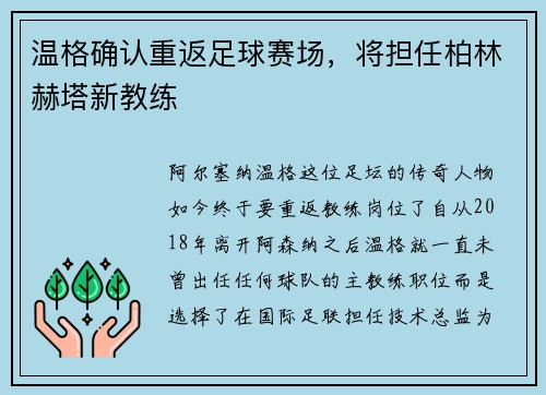 温格确认重返足球赛场，将担任柏林赫塔新教练