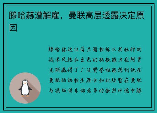 滕哈赫遭解雇，曼联高层透露决定原因