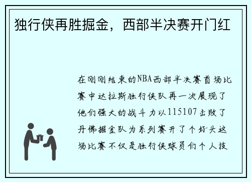 独行侠再胜掘金，西部半决赛开门红