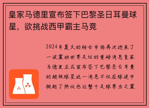 皇家马德里宣布签下巴黎圣日耳曼球星，欲挑战西甲霸主马竞