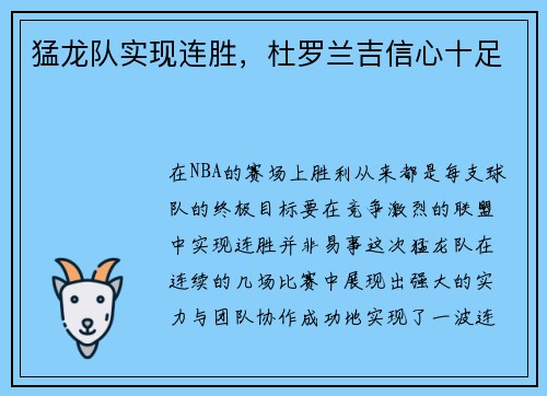 猛龙队实现连胜，杜罗兰吉信心十足