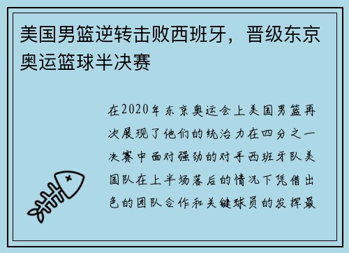 美国男篮逆转击败西班牙，晋级东京奥运篮球半决赛